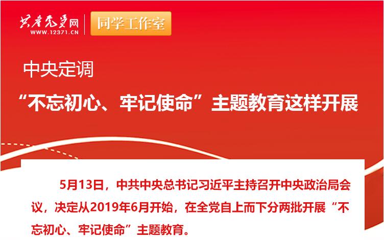 中央定調(diào)：“不忘初心、牢記使命”主題教育這樣開展
