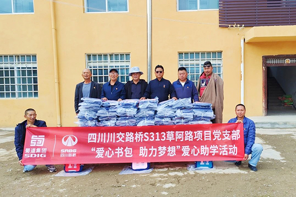 S313草阿路項(xiàng)目黨支部開展“愛心書包，助力夢(mèng)想”助學(xué)活動(dòng)