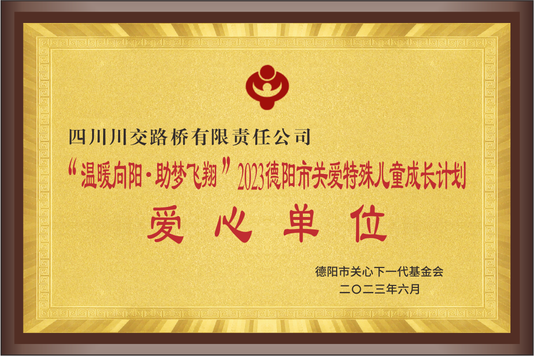“溫暖向陽 助夢飛翔”2023德陽市關(guān)愛特殊兒...