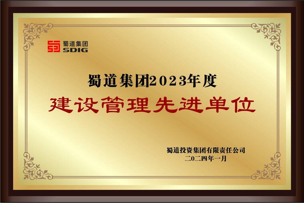 蜀道集團2023年度建設(shè)管理先進單位