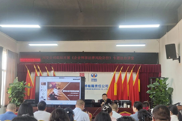 聚焦刑事法律風險，筑牢穩(wěn)健發(fā)展防線