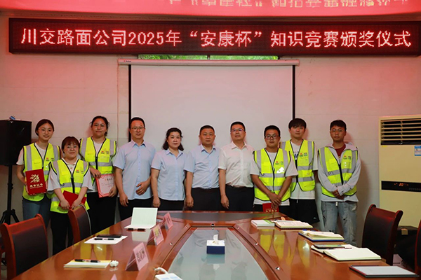 川交公司舉辦“安康杯”安全知識競賽