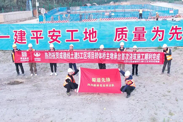 成德線土建5工區(qū)項目轉(zhuǎn)體橋主墩承臺首次澆筑順利完成