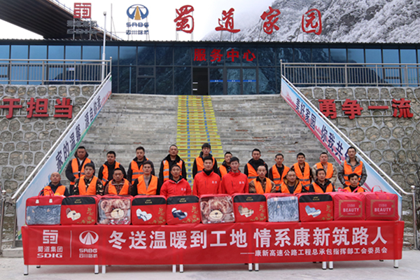 康新高速公路工程總承包指揮部聯(lián)合工會(huì)開展“冬送溫暖到工地， 情系康新筑路人”慰問活動(dòng)