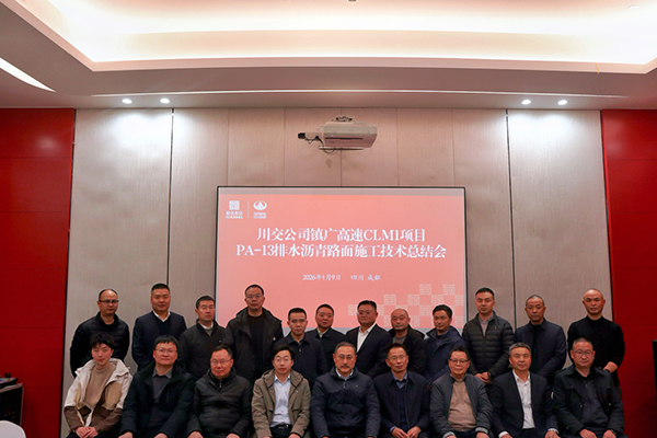 川交路面分公司成功召開鎮(zhèn)廣高速CLM1項目 PA-13排水瀝青路面施工技術(shù)總結(jié)會
