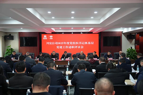 川交公司黨委召開2025年度黨組織書記抓基層黨建工作述職評議會