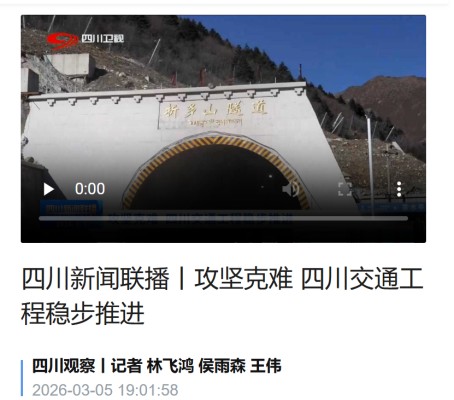 折多山隧道TJ1標(biāo)攻堅(jiān)克難工程穩(wěn)步推進(jìn)獲廣泛關(guān)注