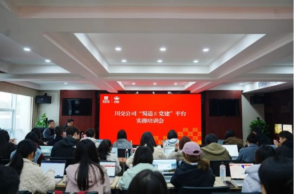 川交公司召開“蜀道E黨建”平臺實操專題培訓(xùn)會