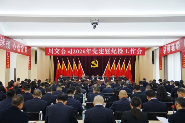 川交公司召開2026年黨建暨紀(jì)檢工作會