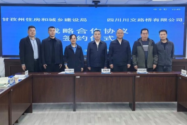 川交公司與甘孜州住房和城鄉(xiāng)建設(shè)局舉行工作座談
